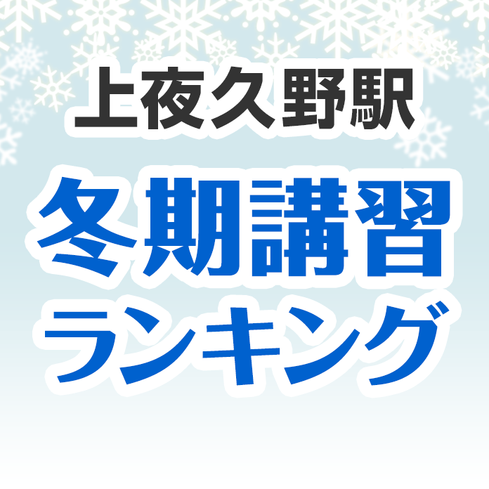 上夜久野駅の冬期講習ランキング