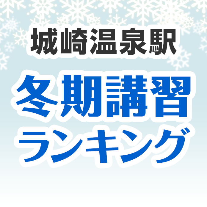 城崎温泉駅の冬期講習ランキング