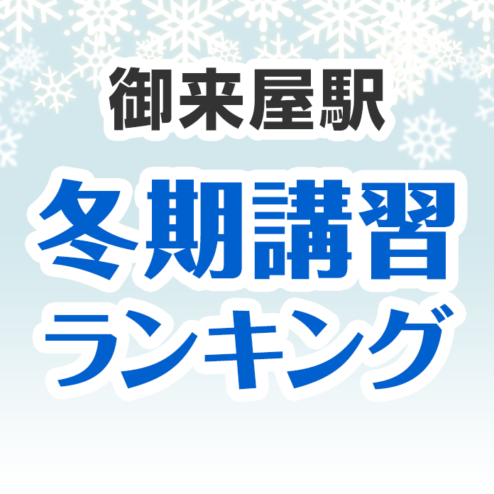 御来屋駅の冬期講習ランキング