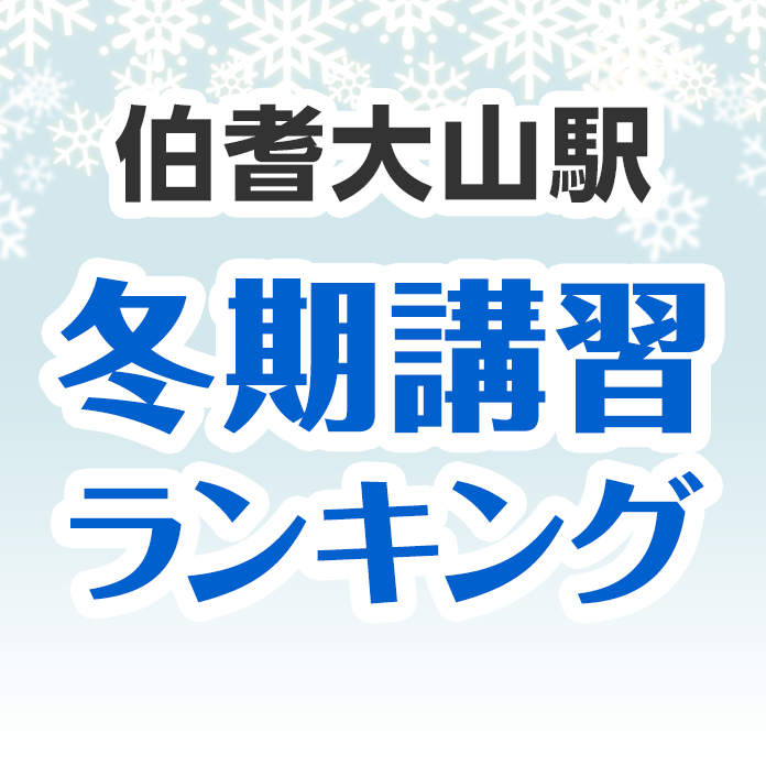 伯耆大山駅の冬期講習ランキング