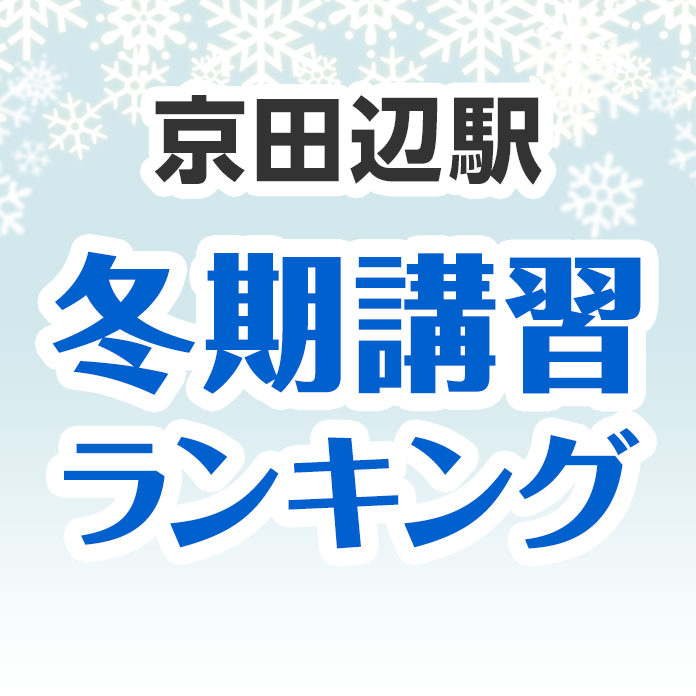 京田辺駅の冬期講習ランキング