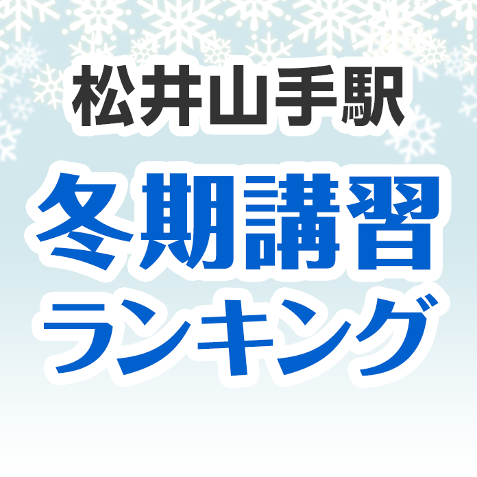 松井山手駅の冬期講習ランキング