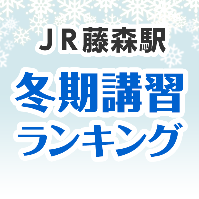 ＪＲ藤森駅の冬期講習ランキング