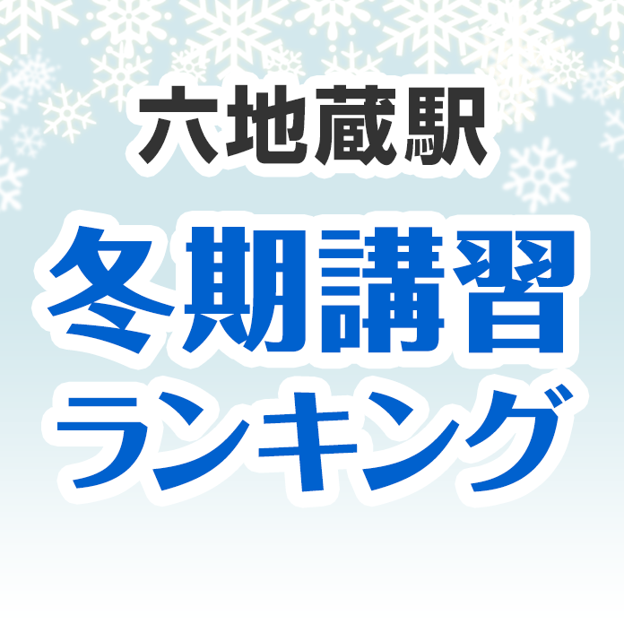 六地蔵駅の冬期講習ランキング