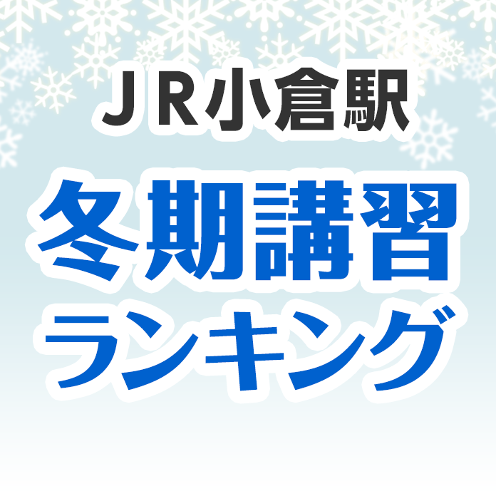 ＪＲ小倉駅の冬期講習ランキング