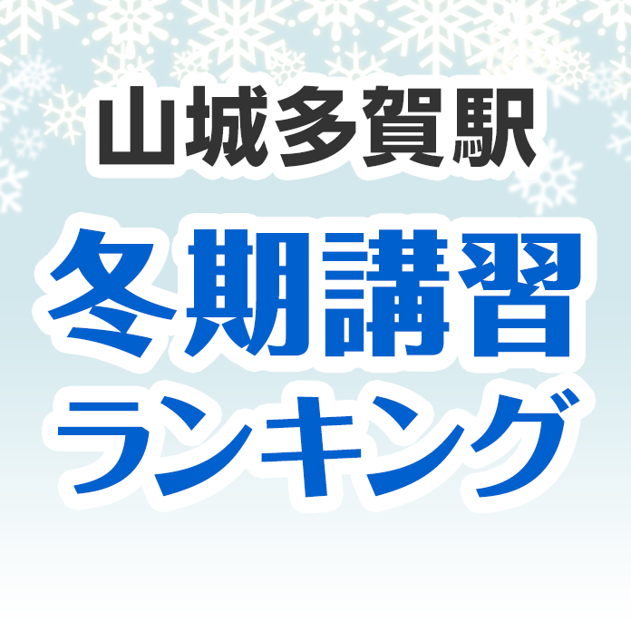 山城多賀駅の冬期講習ランキング