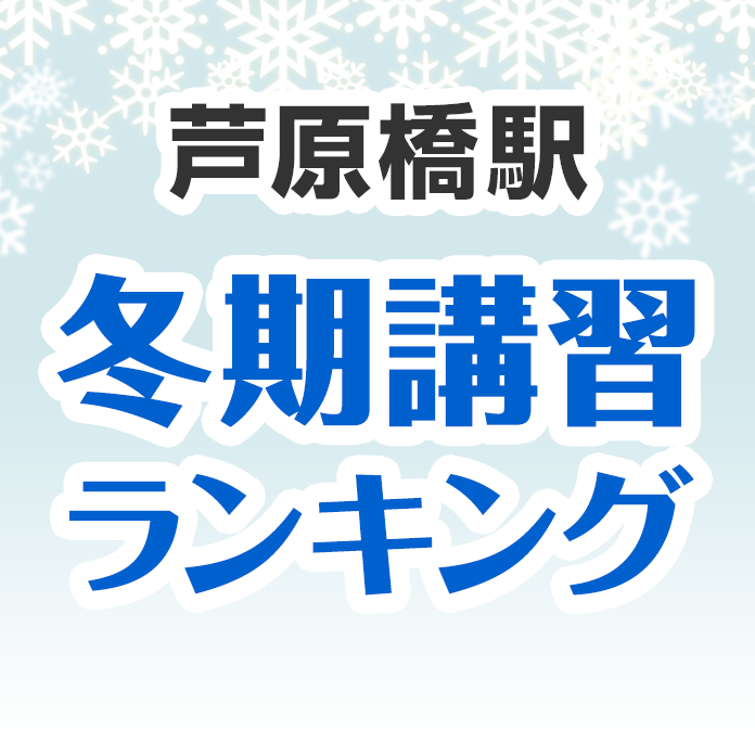 芦原橋駅の冬期講習ランキング