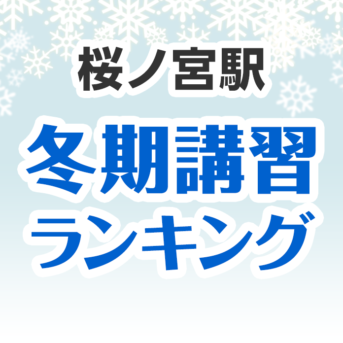 桜ノ宮駅の冬期講習ランキング