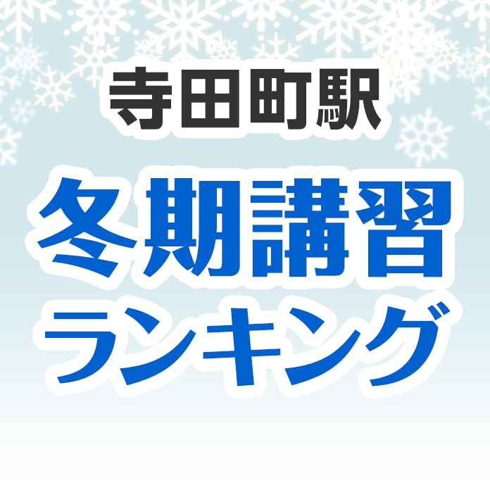 寺田町駅の冬期講習ランキング