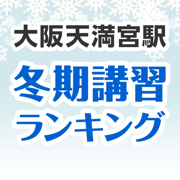 大阪天満宮駅の冬期講習ランキング