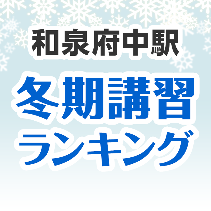 和泉府中駅の冬期講習ランキング