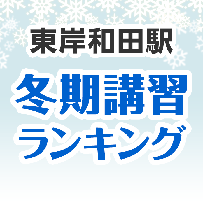 東岸和田駅の冬期講習ランキング