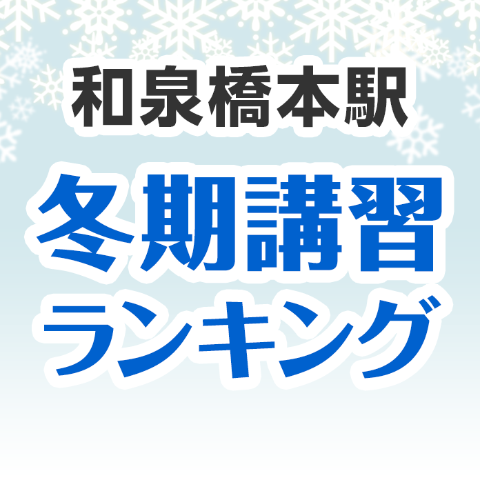 和泉橋本駅の冬期講習ランキング
