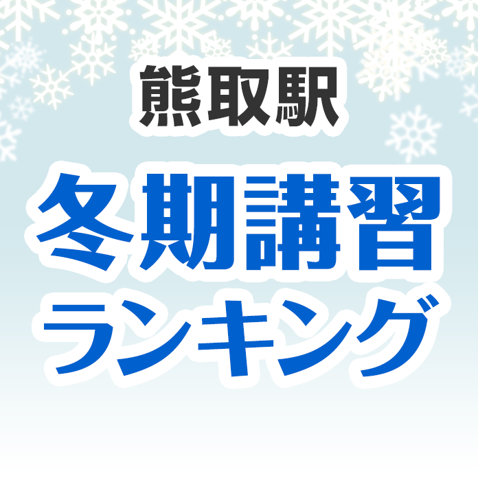 熊取駅の冬期講習ランキング
