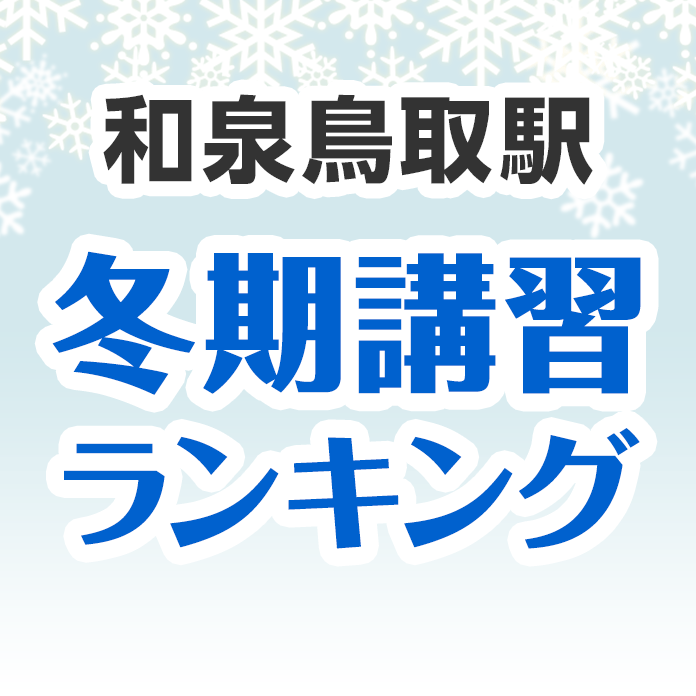 和泉鳥取駅の冬期講習ランキング