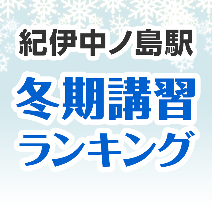 紀伊中ノ島駅の冬期講習ランキング