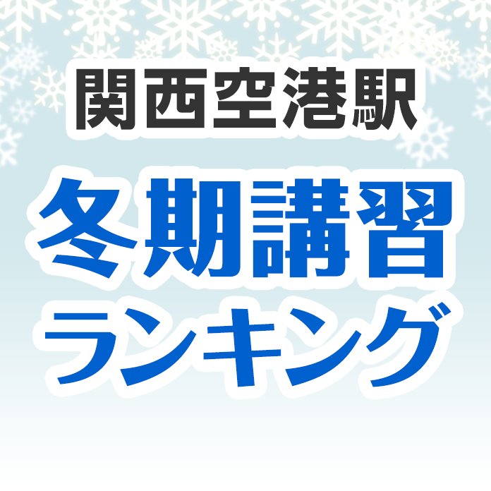 関西空港駅の冬期講習ランキング