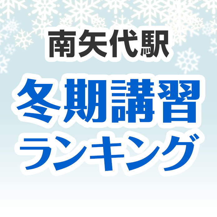 南矢代駅の冬期講習ランキング