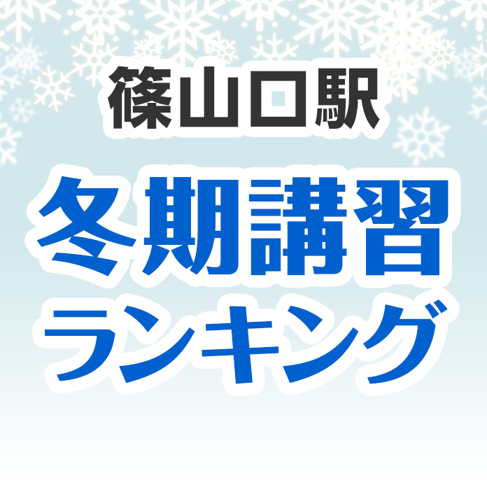 篠山口駅の冬期講習ランキング