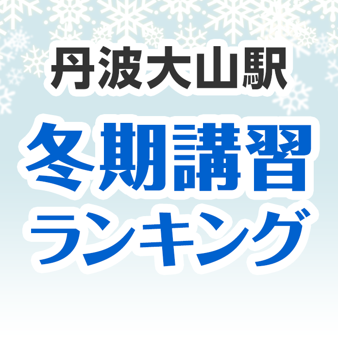 丹波大山駅の冬期講習ランキング