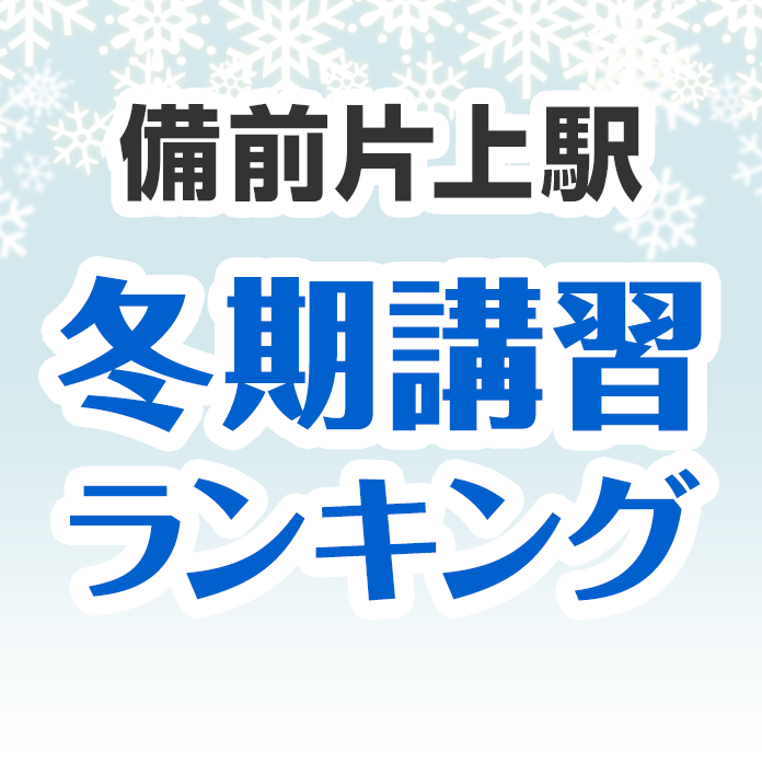 備前片上駅の冬期講習ランキング