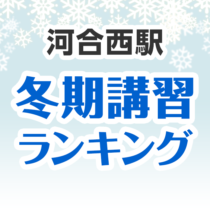 河合西駅の冬期講習ランキング