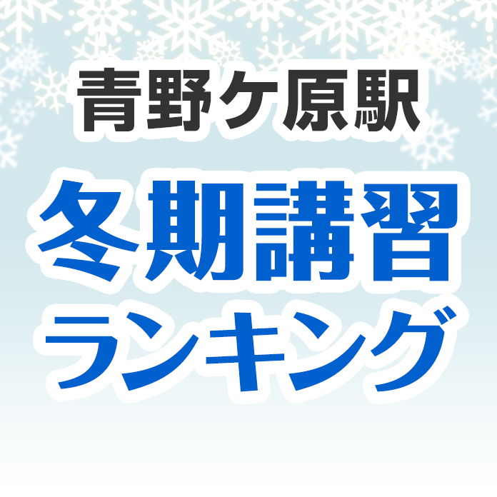 青野ケ原駅の冬期講習ランキング