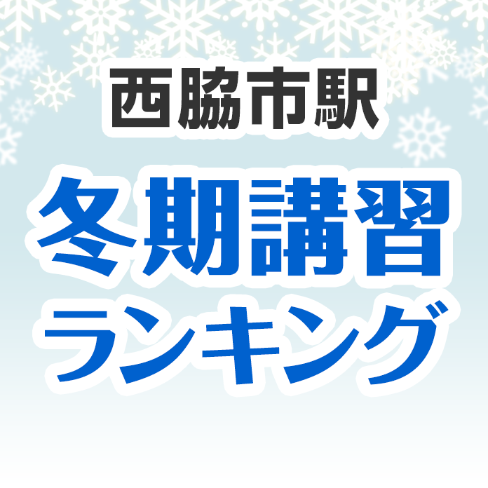 西脇市駅の冬期講習ランキング