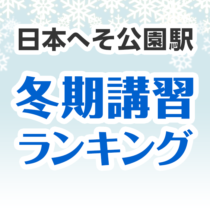 日本へそ公園駅の冬期講習ランキング