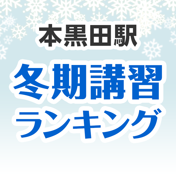 本黒田駅の冬期講習ランキング