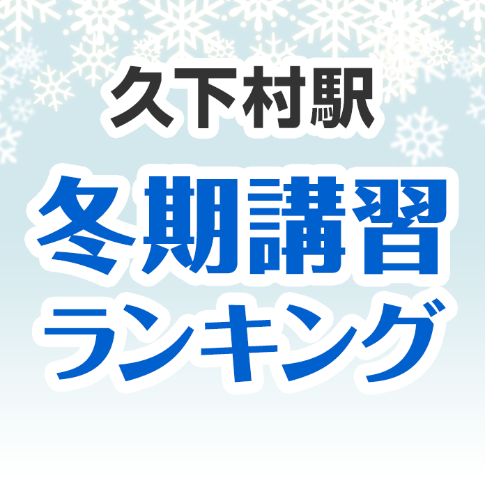 久下村駅の冬期講習ランキング