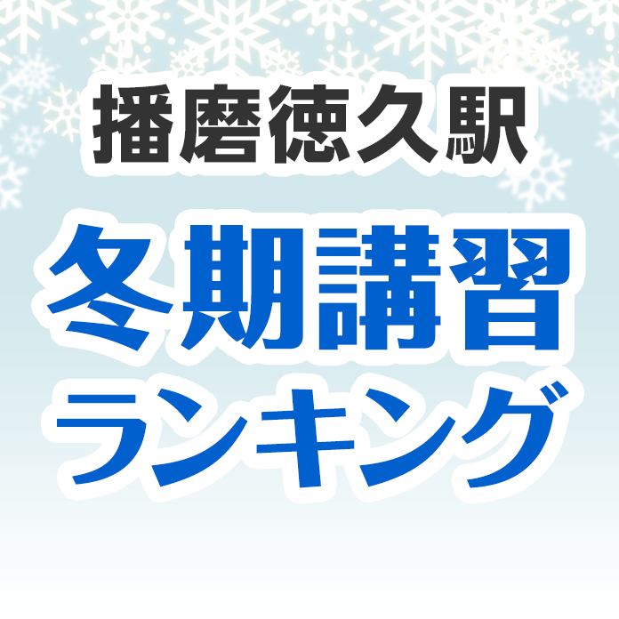 播磨徳久駅の冬期講習ランキング