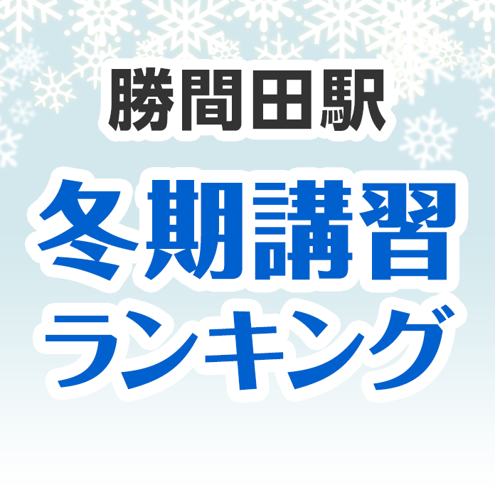 勝間田駅の冬期講習ランキング