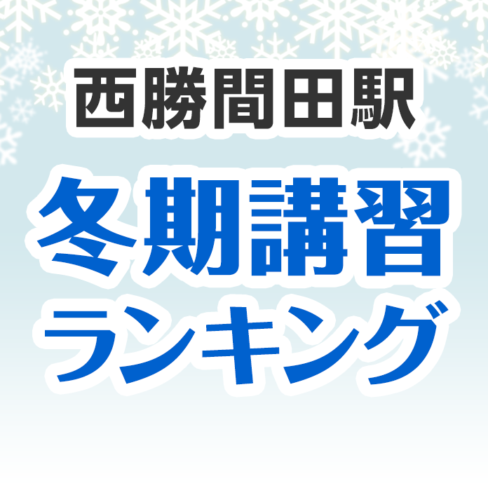 西勝間田駅の冬期講習ランキング
