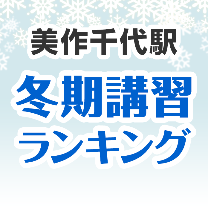 美作千代駅の冬期講習ランキング