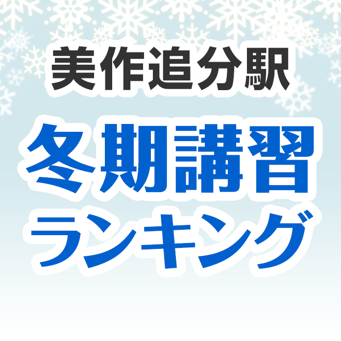 美作追分駅の冬期講習ランキング