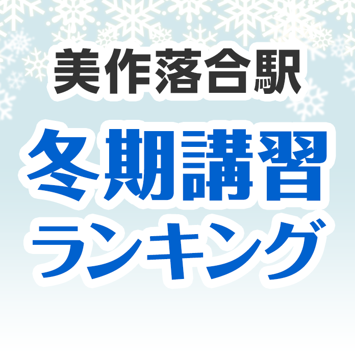 美作落合駅の冬期講習ランキング