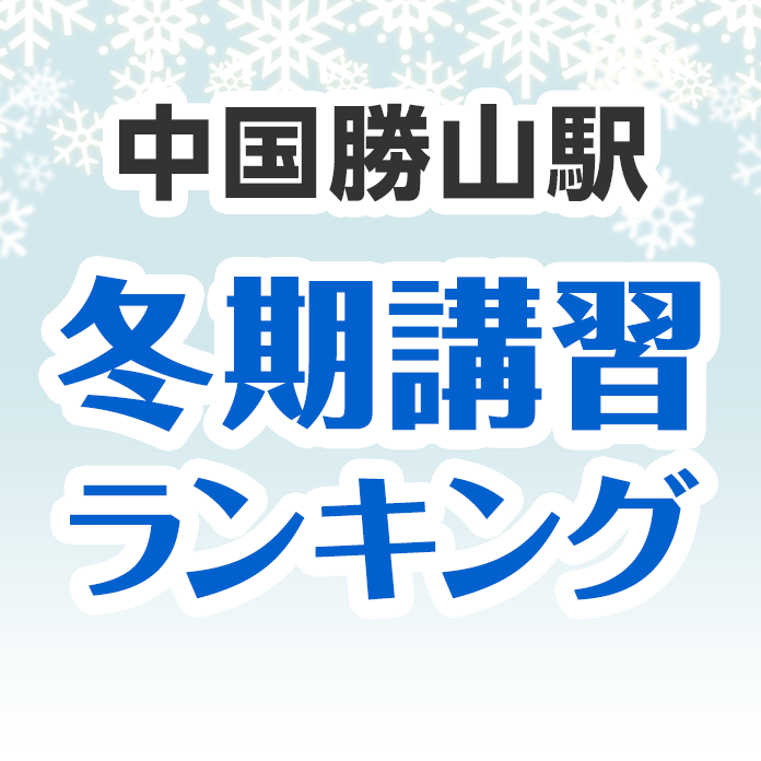 中国勝山駅の冬期講習ランキング