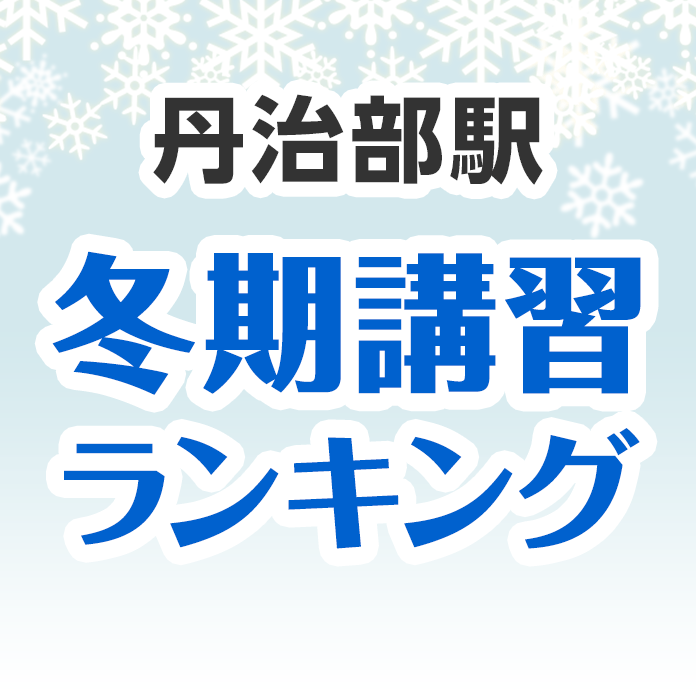 丹治部駅の冬期講習ランキング