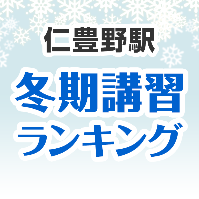 仁豊野駅の冬期講習ランキング