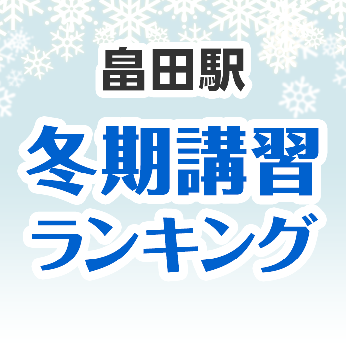 畠田駅の冬期講習ランキング