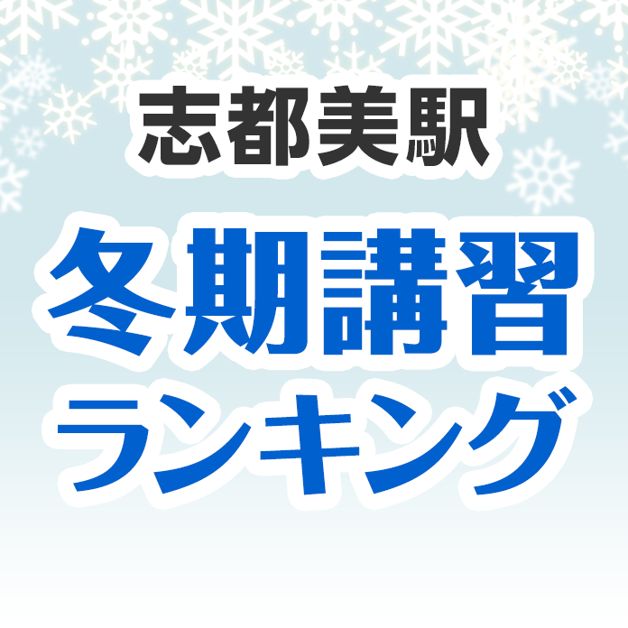 志都美駅の冬期講習ランキング