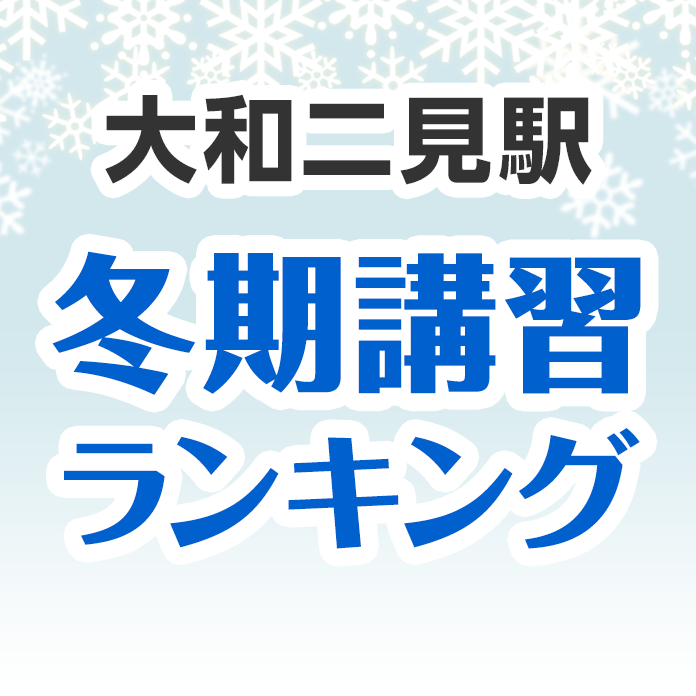 大和二見駅の冬期講習ランキング