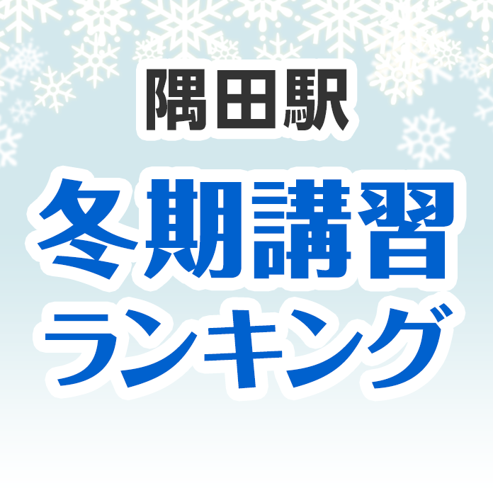 隅田駅の冬期講習ランキング