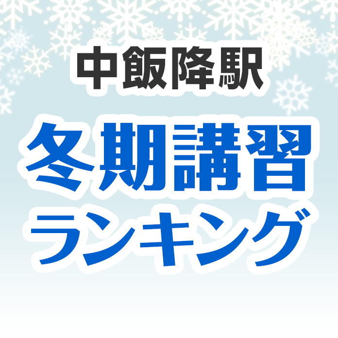 中飯降駅の冬期講習ランキング