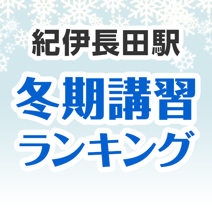 紀伊長田駅の冬期講習ランキング