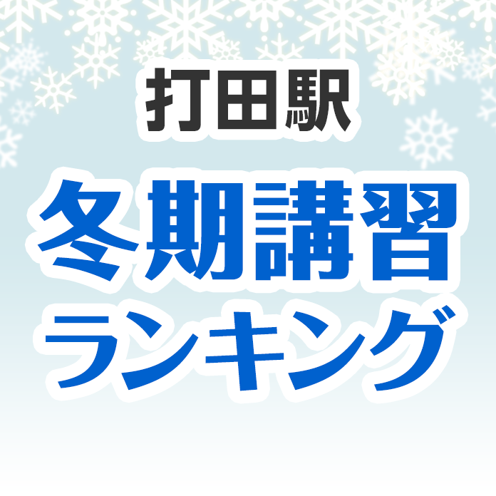 打田駅の冬期講習ランキング