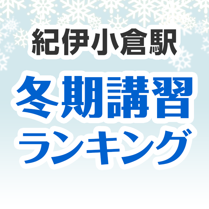 紀伊小倉駅の冬期講習ランキング