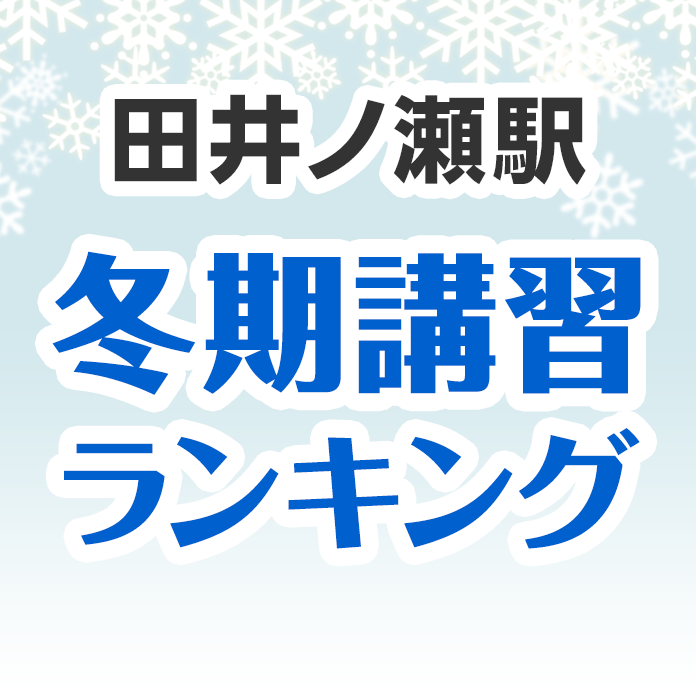 田井ノ瀬駅の冬期講習ランキング