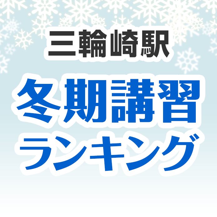 三輪崎駅の冬期講習ランキング